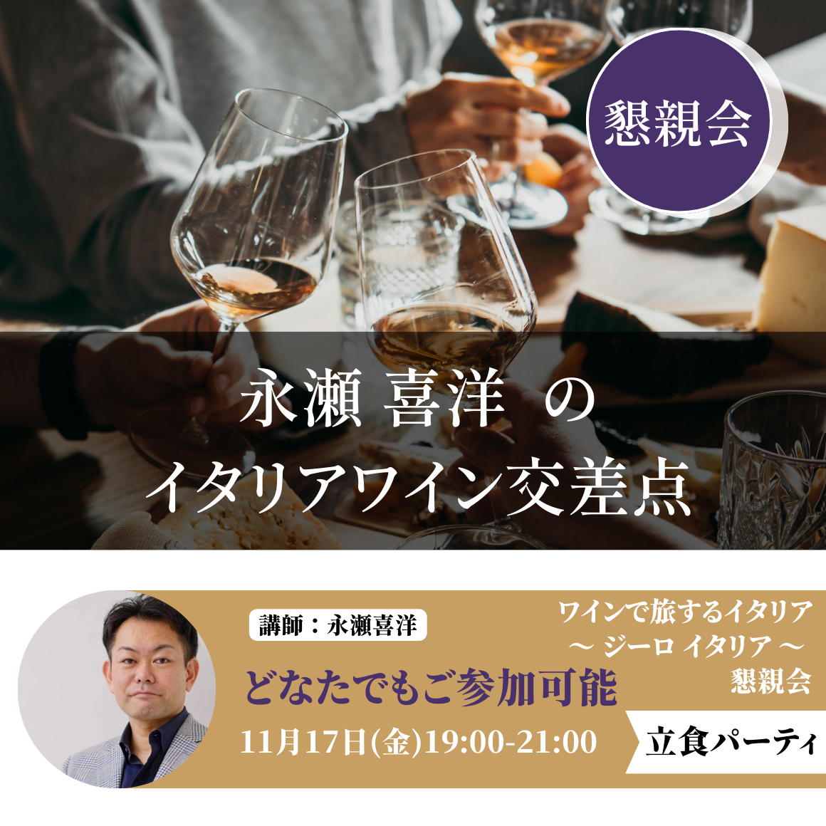 永瀬喜洋のイタリアワイン交差点｜懇親会