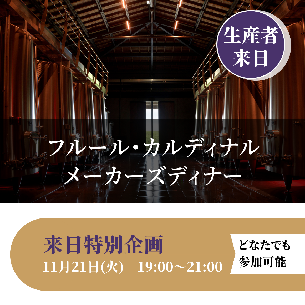 フルール・カルディナル　メーカーズディナー｜11月21日