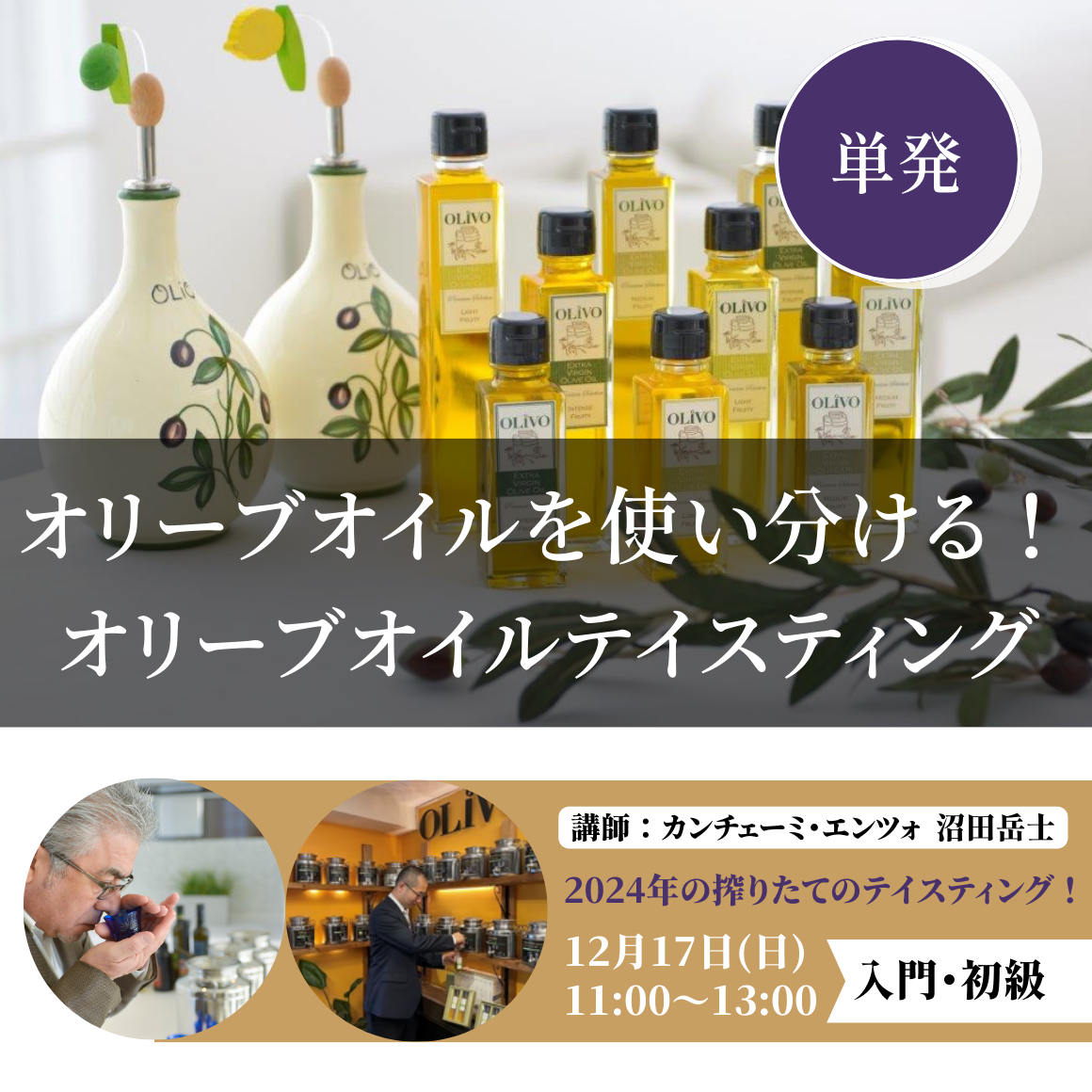 12月17日｜オリーブオイルを使い分ける！　オリーブオイルテイスティング
