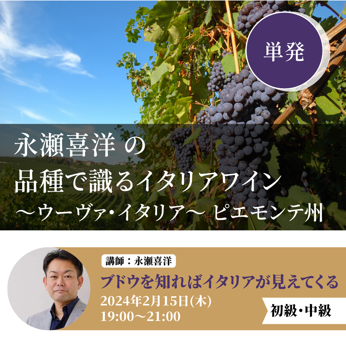 永瀬喜洋の品種で識るイタリアワイン ～ウーヴァ・イタリア ～ ピエモンテ州