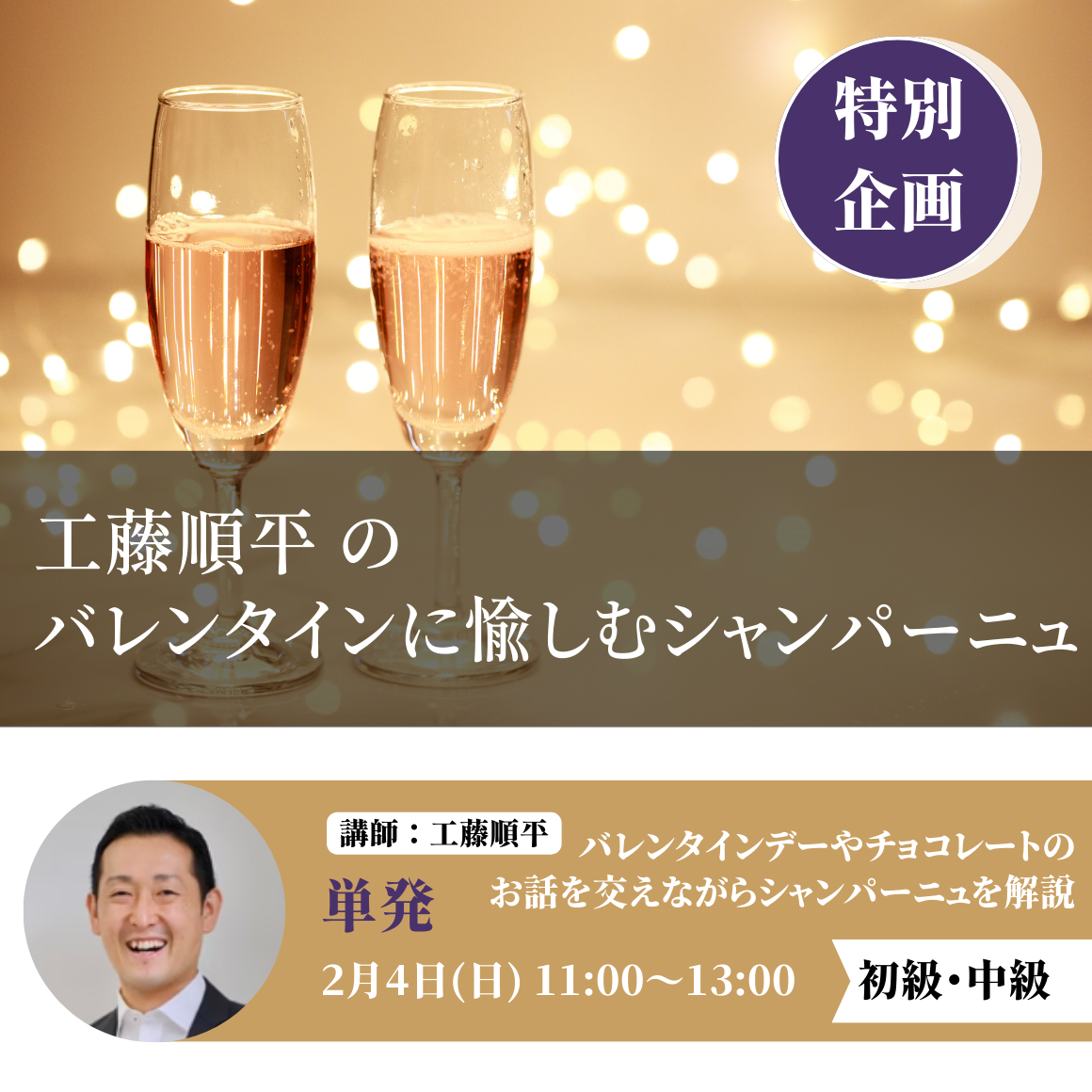 工藤順平のバレンタインに愉しむシャンパーニュ