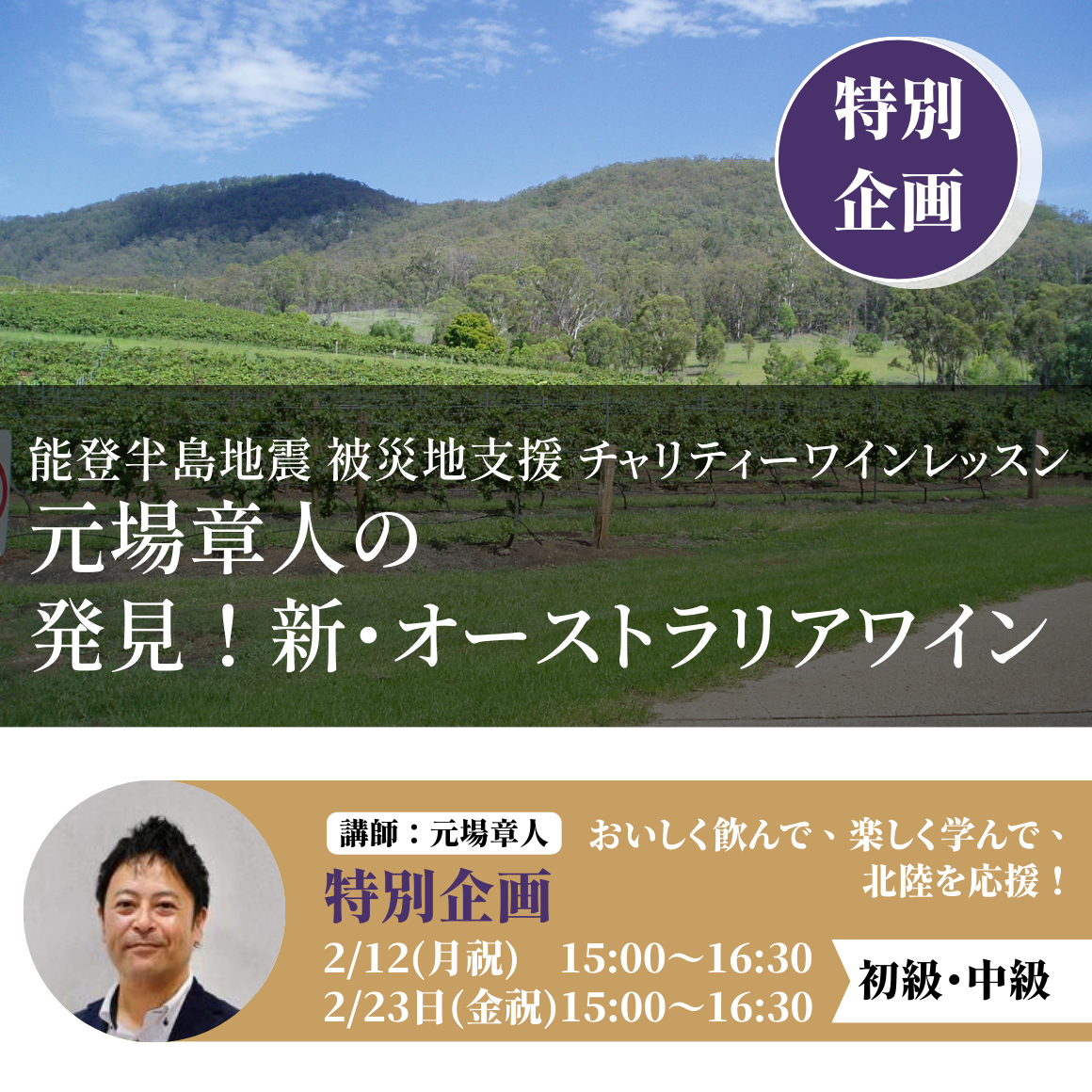 2024年2月12日｜能登半島地震 被災地支援チャリティー ワインレッスン　元場章人の『発見！新・オーストラリアワイン』