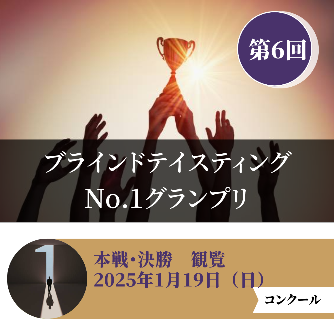 【本選・決勝観覧】2025年｜ワインプラスカレッジ ブラインドテイスティングNo.1グランプリ