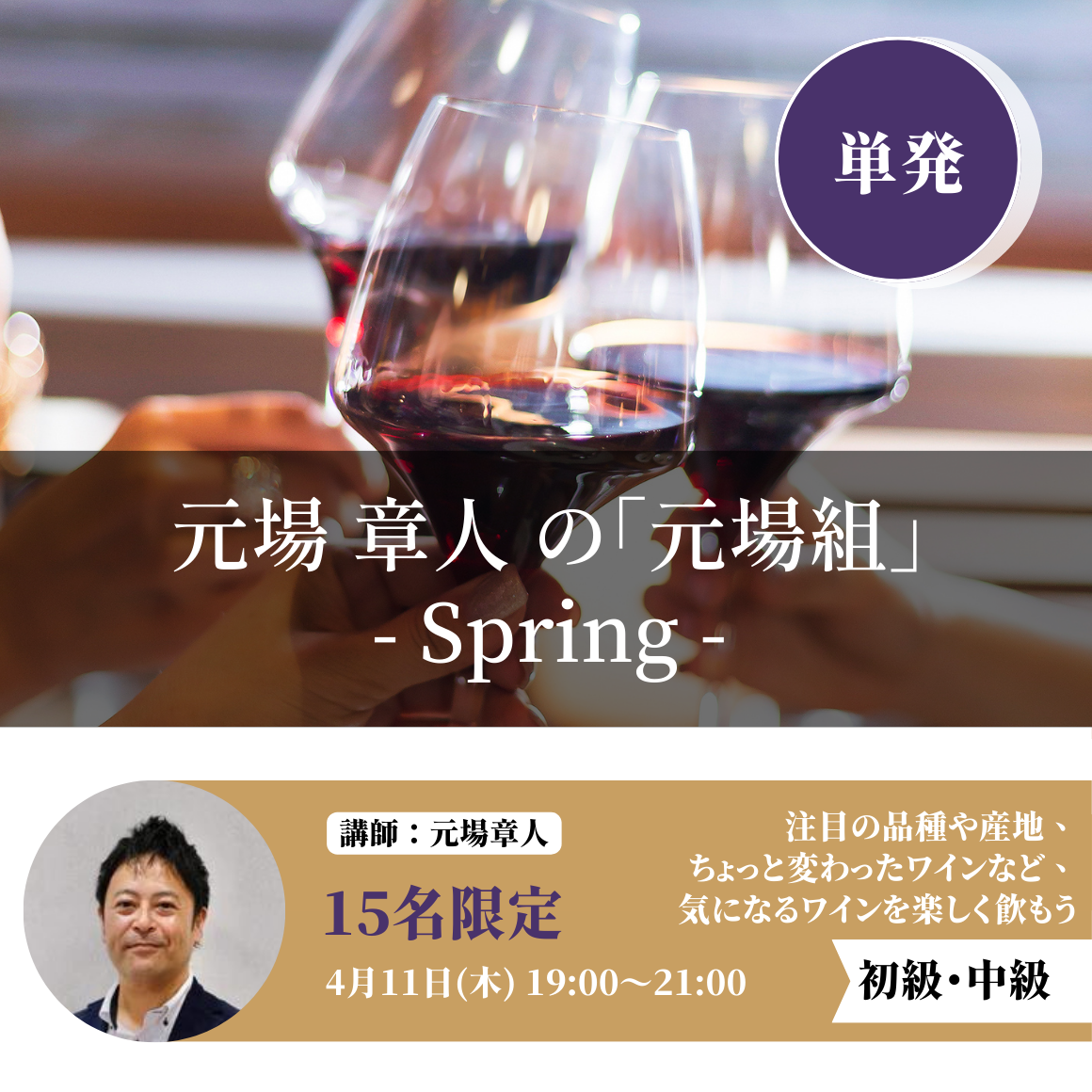 2024年4月11日｜元場 章人の「元場組」 -Spring-