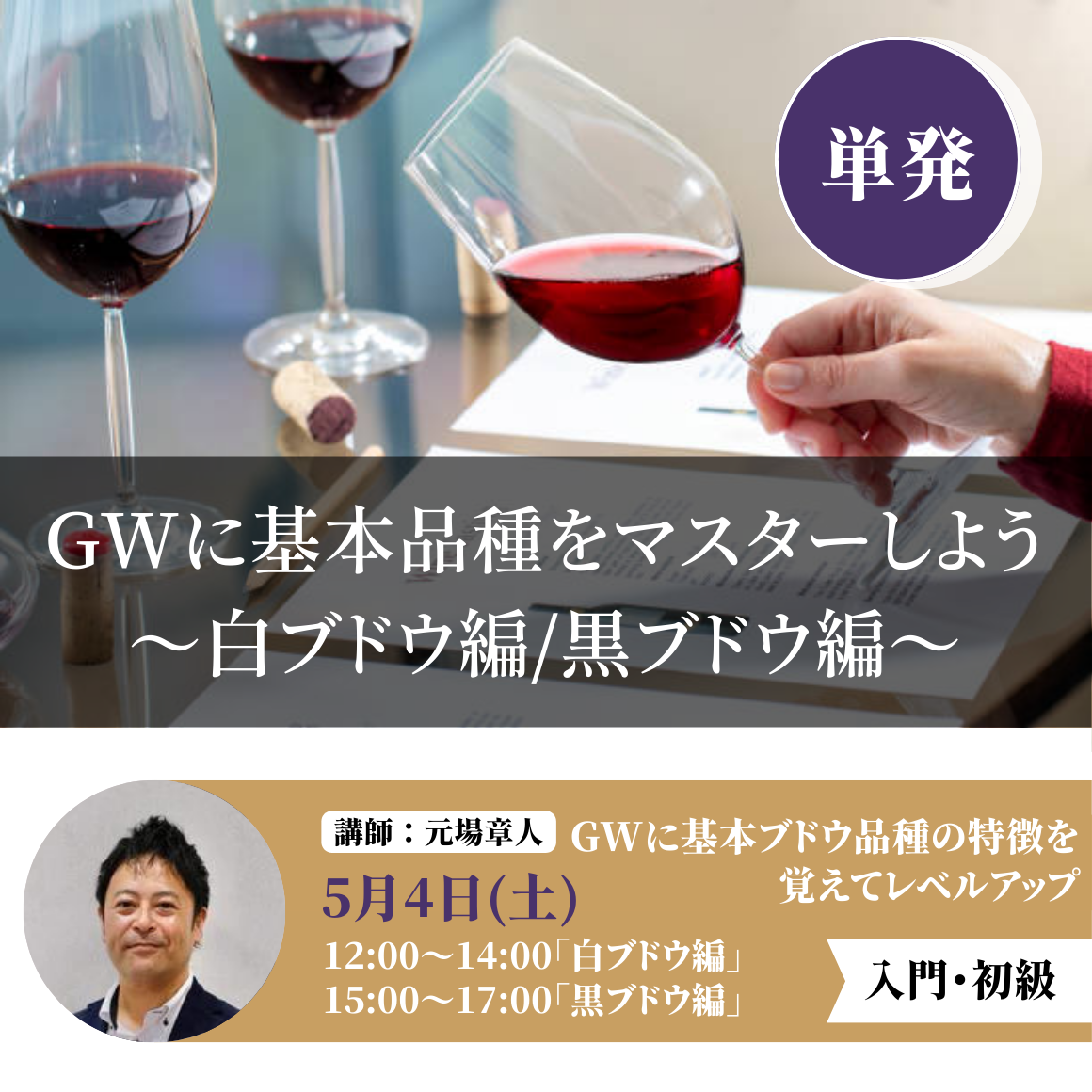 2024年5月4日15時〜｜GWに基本品種をマスターしよう ～黒ブドウ編～