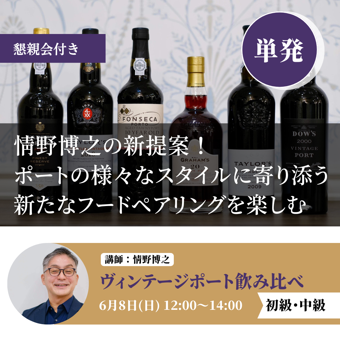 2025年6月8日｜新提案！ポートの様々なスタイルに寄り添う、新たなフードペアリングを楽しむ