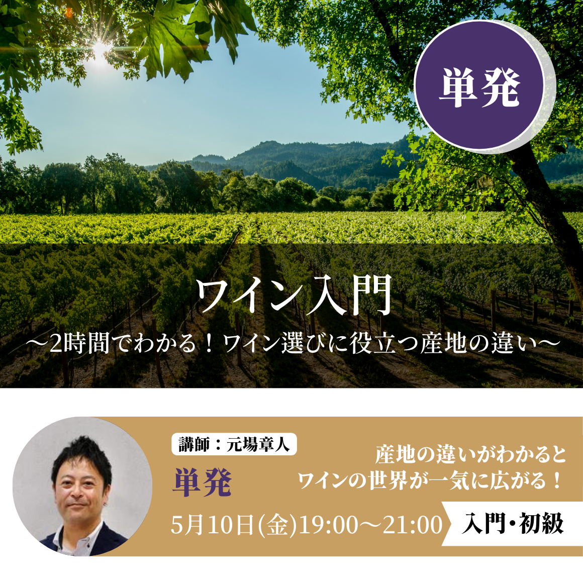 2024年5月10日｜ワイン入門 ～2時間でわかる！ワイン選びに役立つ産地の違い～