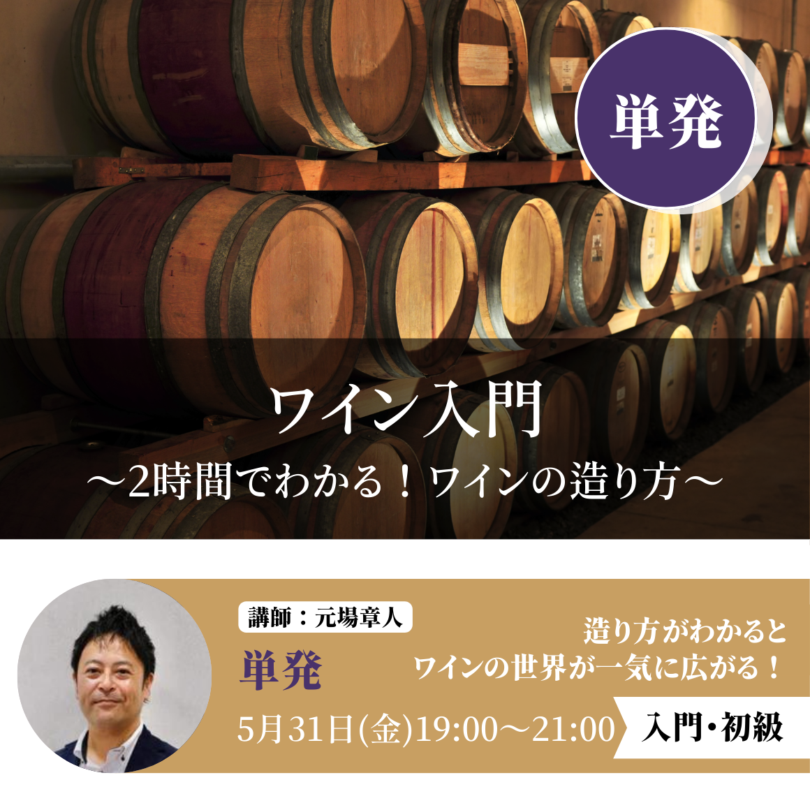 2024年5月31日｜ワイン入門 ～2時間でわかる！ワインの造り方～