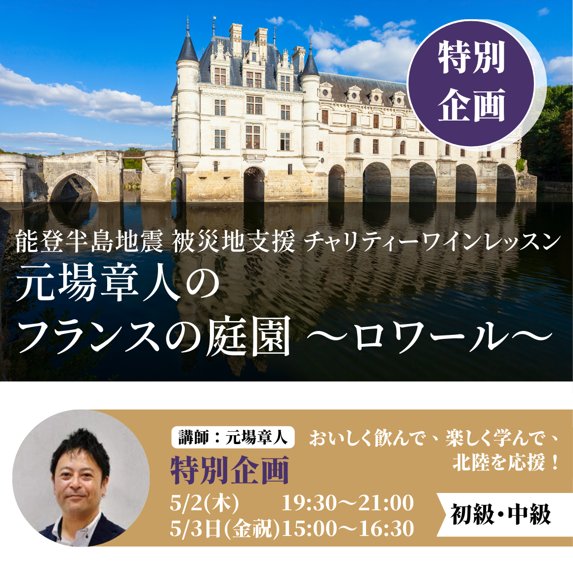 2024年5月3日｜能登半島地震 被災地支援チャリティー ワインレッスン　元場章人の『フランスの庭園 ～ロワール～』