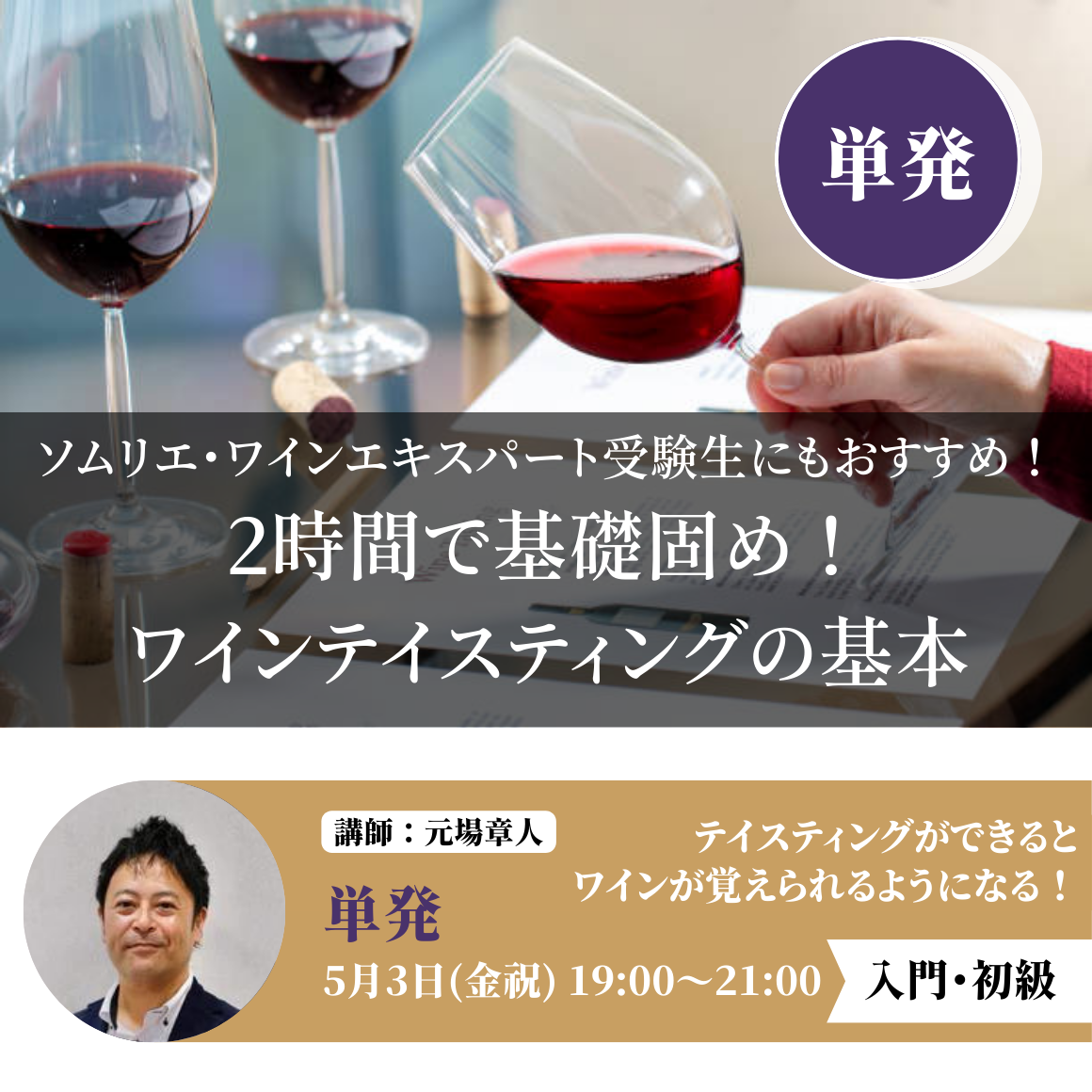 2024年5月3日｜ソムリエ・ワインエキスパート受験生にもおすすめ！　～2時間で基礎固め！ワインテイスティングの基本～