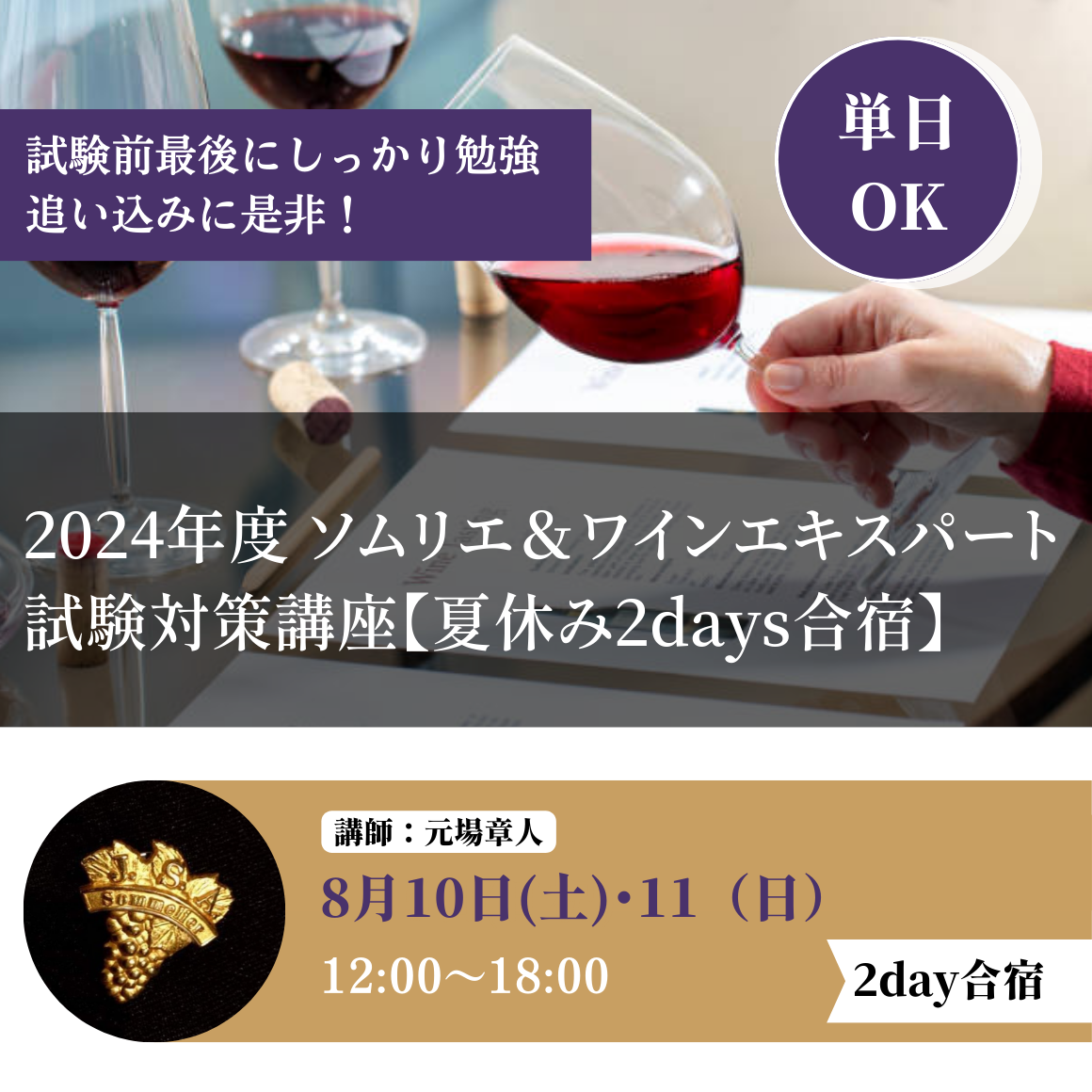 2024年8月10日｜2024年度　ソムリエ＆ワインエキスパート試験対策講座【夏休み2day合宿】