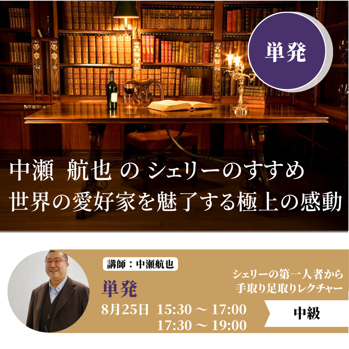 2024年8月25日15:30〜｜Part1 シェリーの楽しみ方 完全マスター