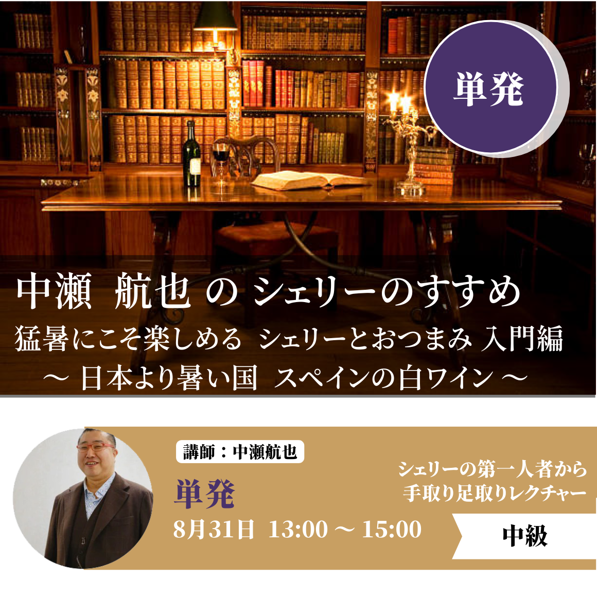2025年8月31日｜「猛暑にこそ楽しめる、シェリーとおつまみ 入門編」 ～ 日本より暑い国、スペインの白ワイン ～