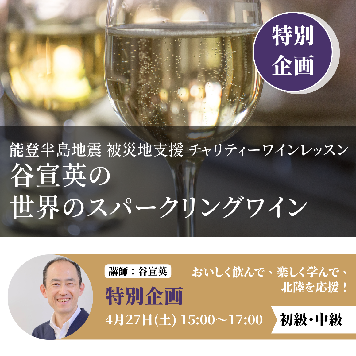 能登半島地震 被災地支援チャリティー ワインレッスン 谷宣英の『世界のスパークリングワイン』