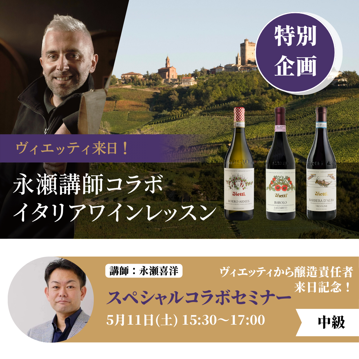 2024年5月11日｜ヴィエッティ来日！永瀬講師コラボイタリアワインレッスン