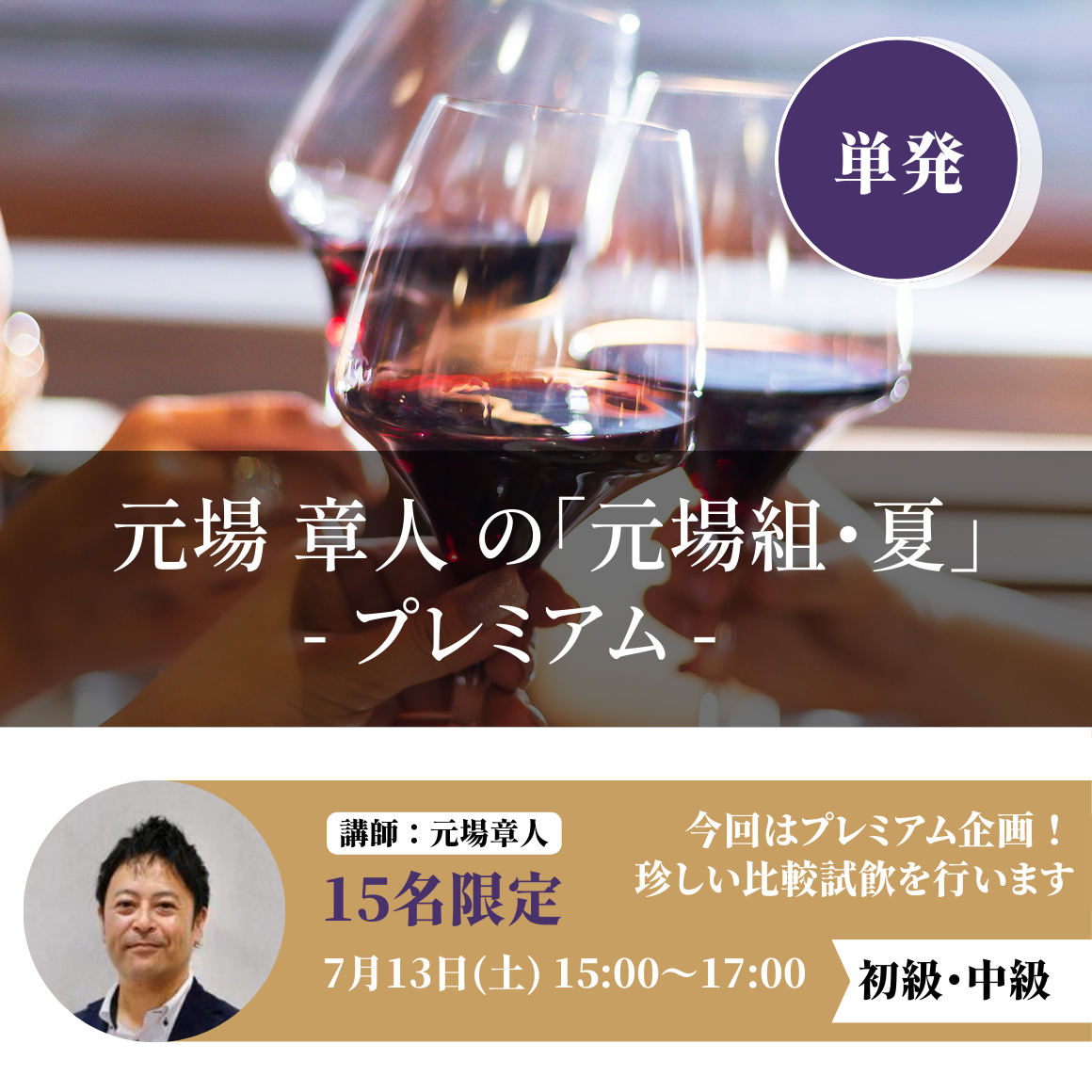 2024年7月13日｜元場 章人の「元場組・夏」 -プレミアム-