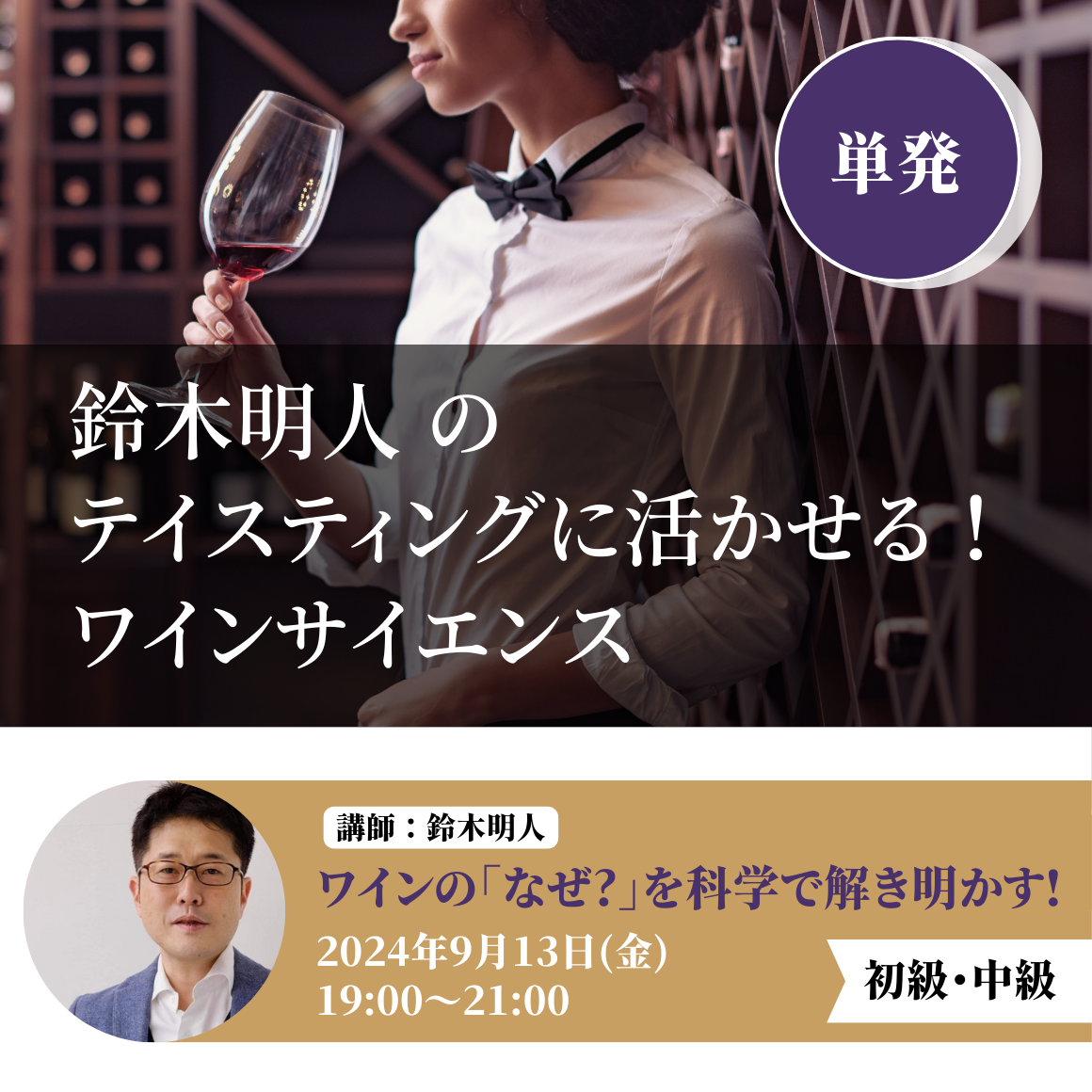 2024年9月13日 鈴木 明人のテイスティングに活かせる！ワインサイエンス