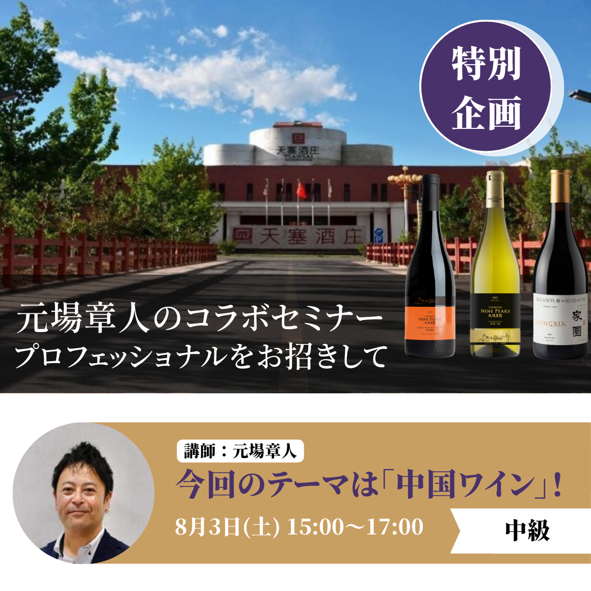 2024年8月3日｜元場章人のコラボセミナー ～プロフェッショナルをお招きして～