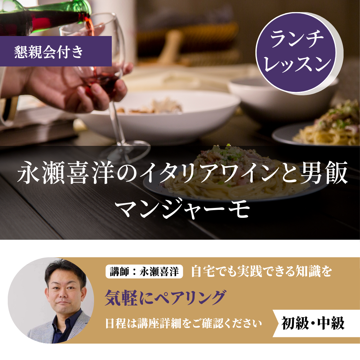 2025年8月24日｜永瀬喜洋の男飯　マンジャーモ「夏のイタリアン」