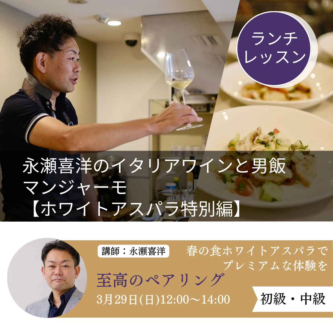 永瀬喜洋のイタリアワインと男飯マンジャーモ【ホワイトアスパラ特別編】