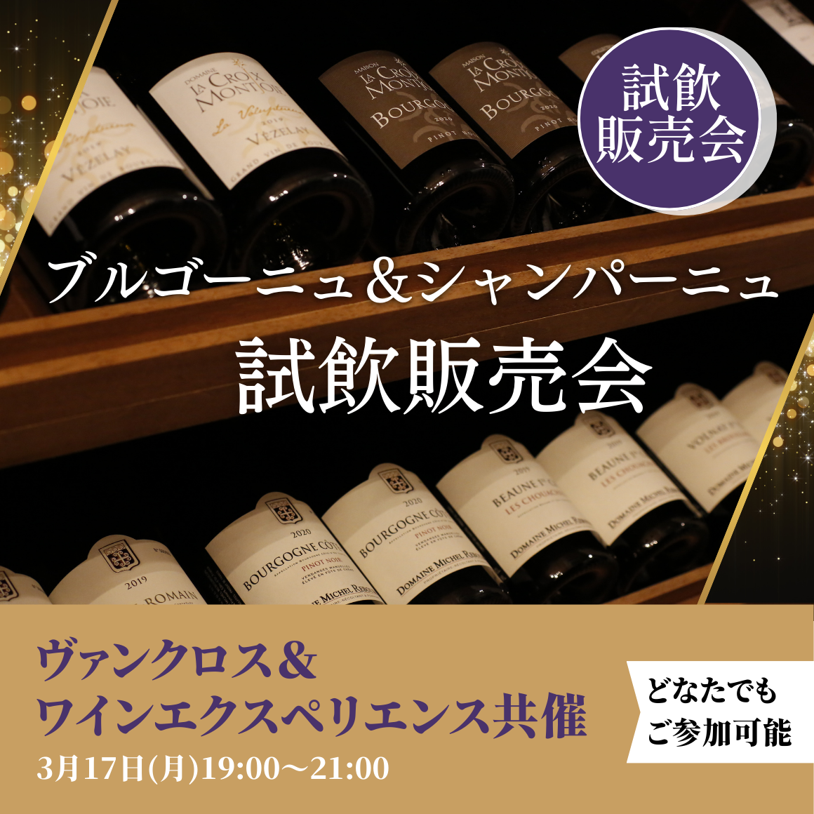 ブルゴーニュ＆シャンパーニュ試飲販売会