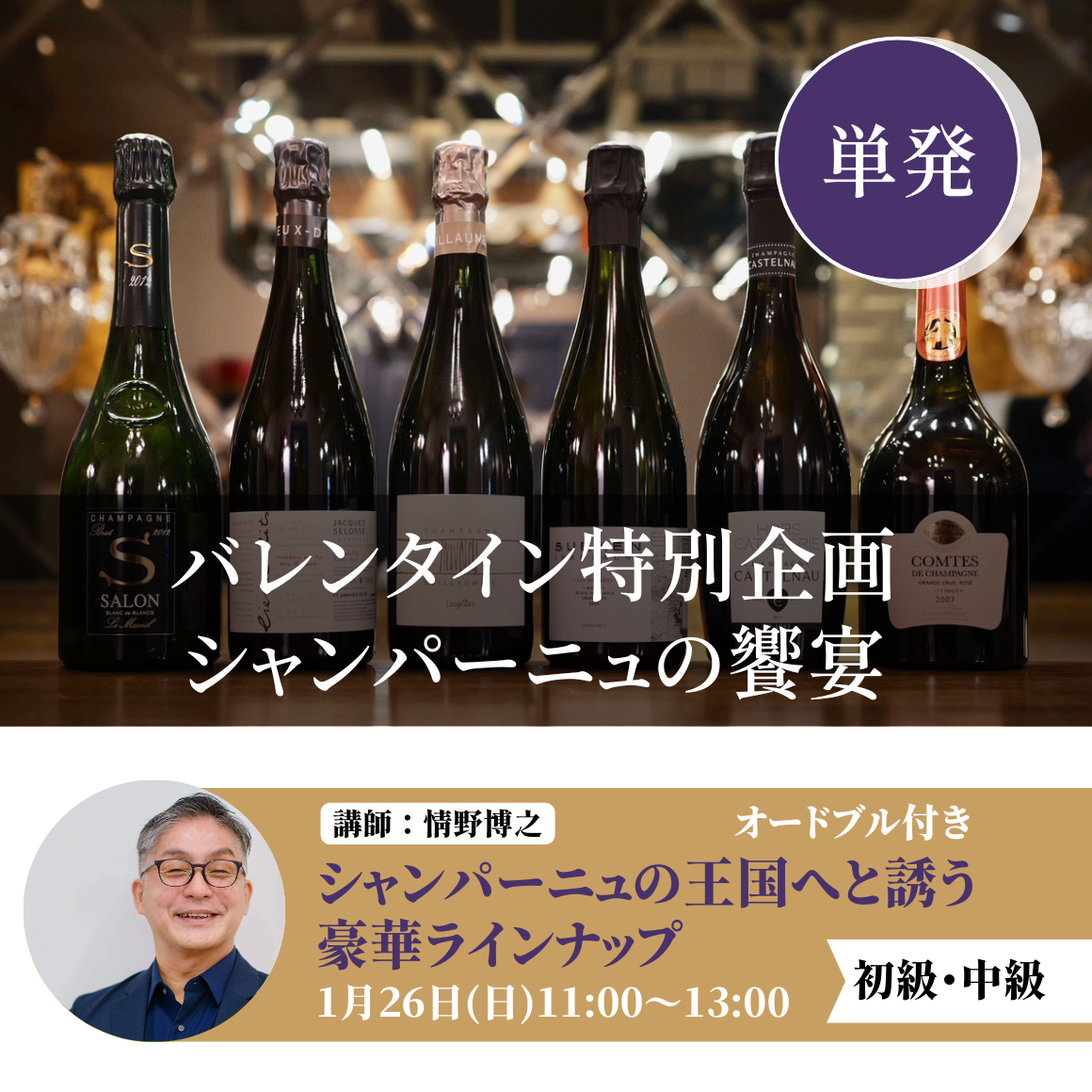 バレンタイン特別企画 シャンパーニュの饗宴