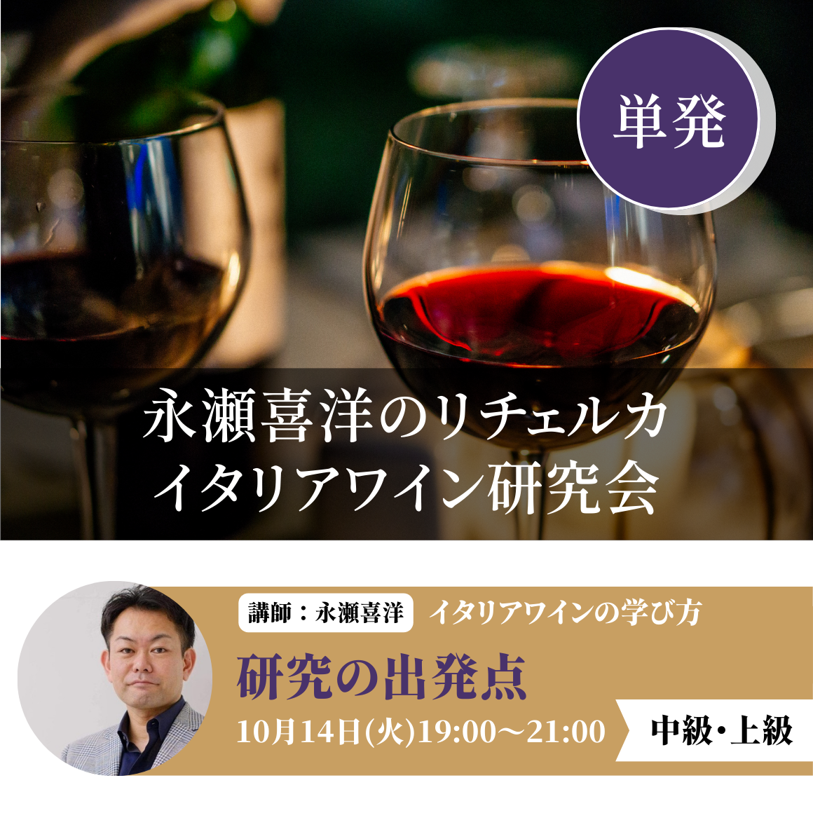 永瀬喜洋のリチェルカ　イタリアワイン研究会