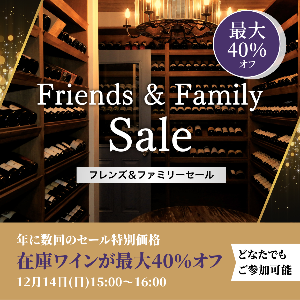 2025年12月14日 15時〜｜ Friends & Family Sale