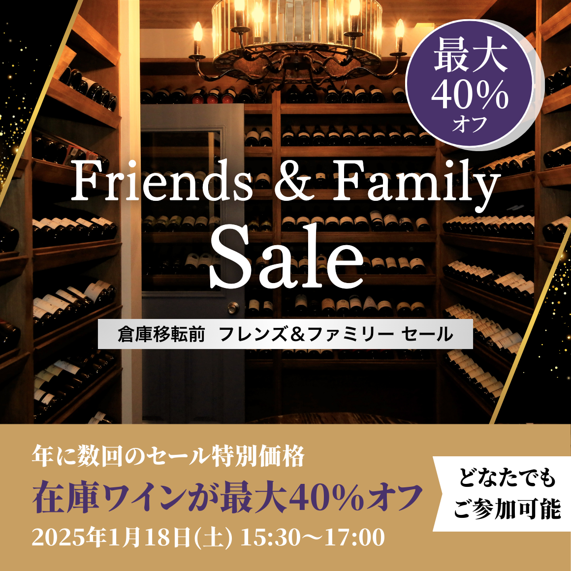 倉庫移転前 Friends & Family Sale    1月18日(土)