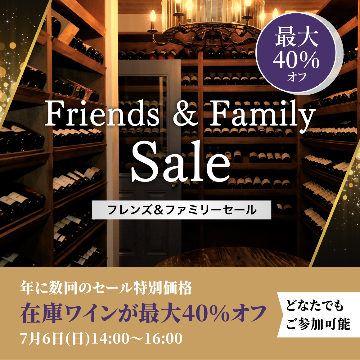 Friends & Family Sale    7月6日(日)