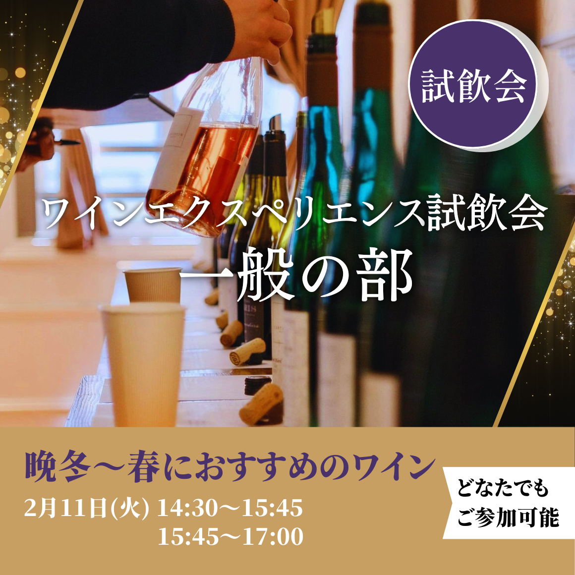 2025年2月11日 14:30〜｜ ワインエクスペリエンス試飲会　一般の部