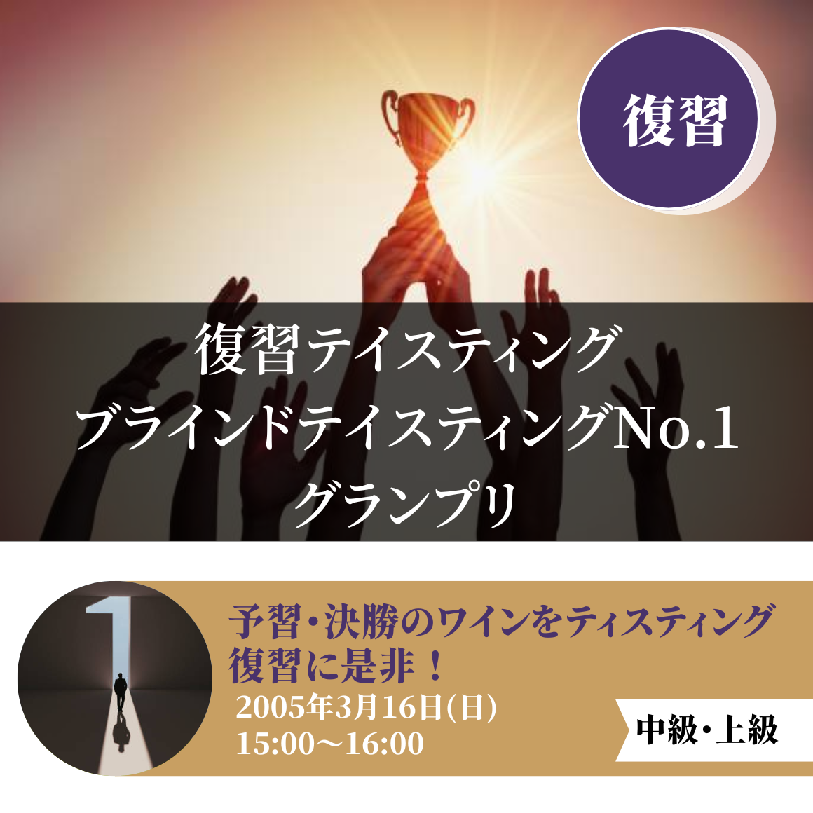 【復習テイスティング】ワインプラスカレッジ ブラインドテイスティングNo.1グランプリ
