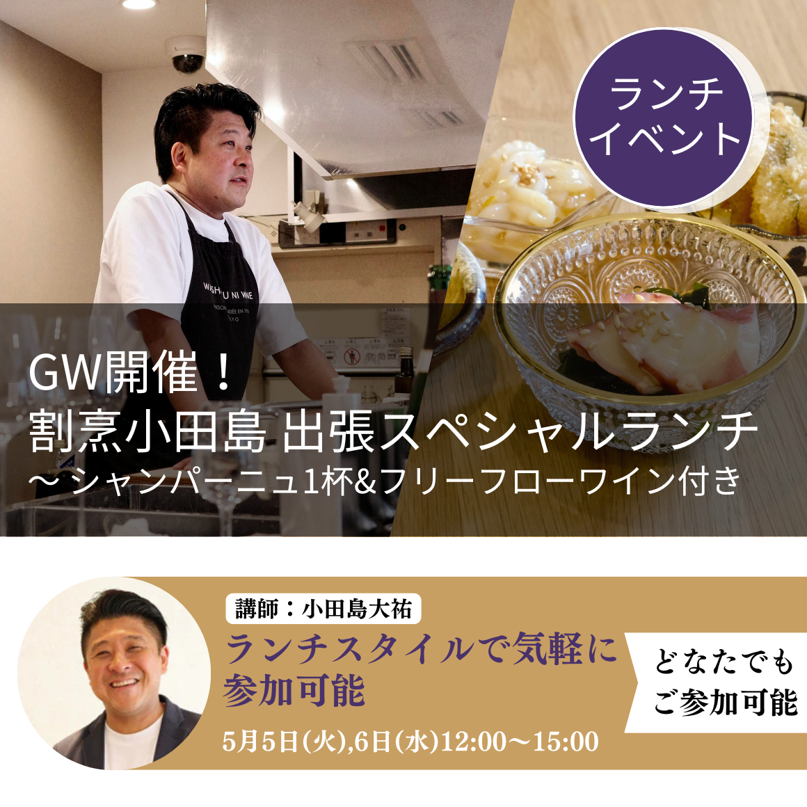2026年5月5日12時〜｜GW開催！　割烹小田島 出張スペシャルランチ 〜 シャンパーニュ1杯&フリーフローワイン付き
