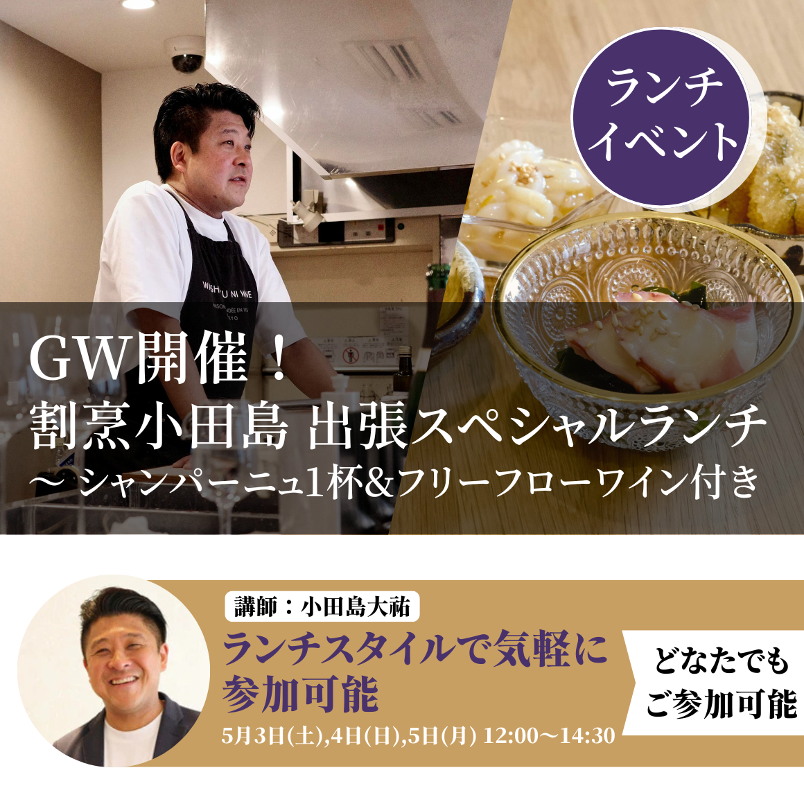 2025年5月3日｜GW開催！　割烹小田島 出張スペシャルランチ 〜 シャンパーニュ1杯&フリーフローワイン付き