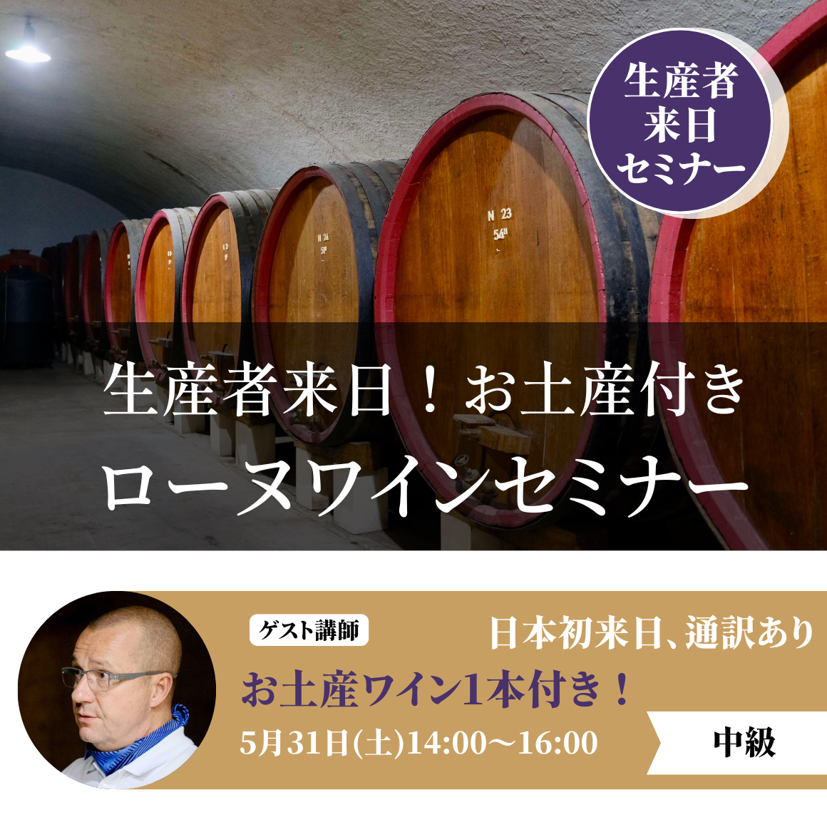 2025年5月31日｜ 生産者来日！お土産付きローヌワインセミナー