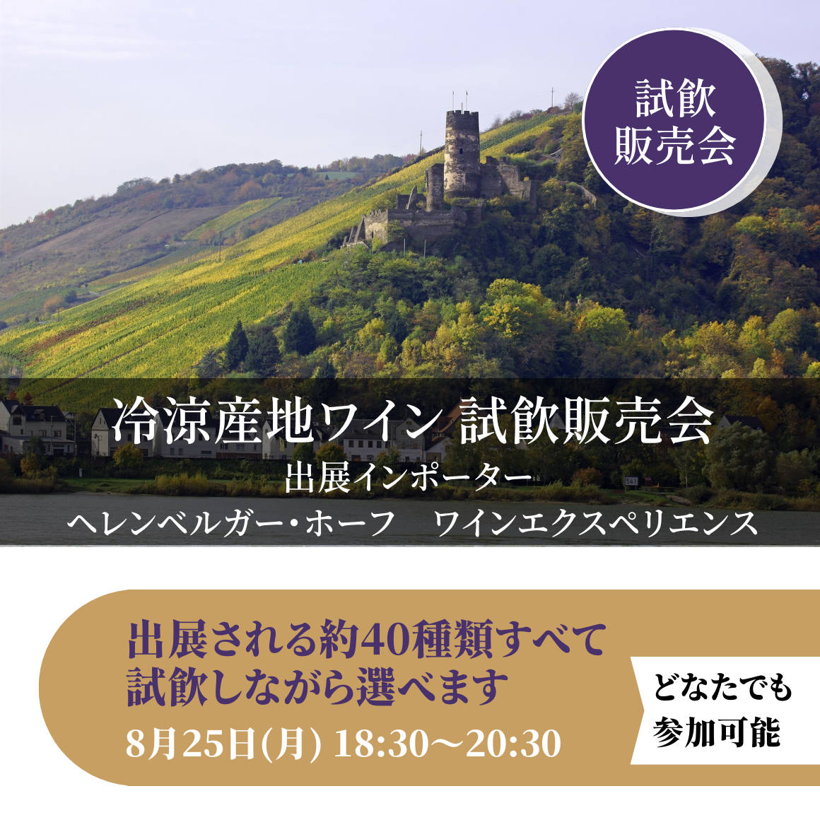 8月25日｜冷涼産地ワイン40種類試飲販売会
