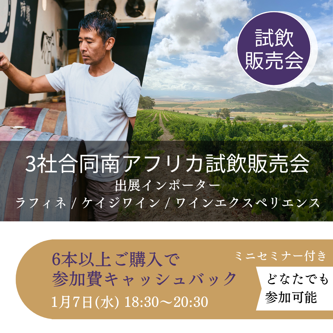 1月7日｜3社合同南アフリカワイン試飲販売会