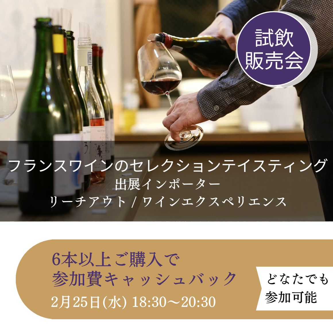 2月25日｜フランスワイン試飲販売会