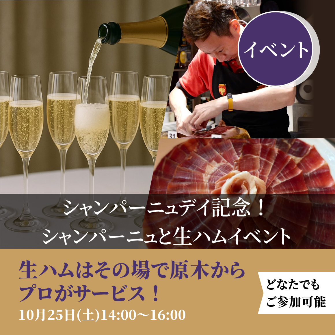 シャンパーニュデイ記念！シャンパーニュと生ハムイベント