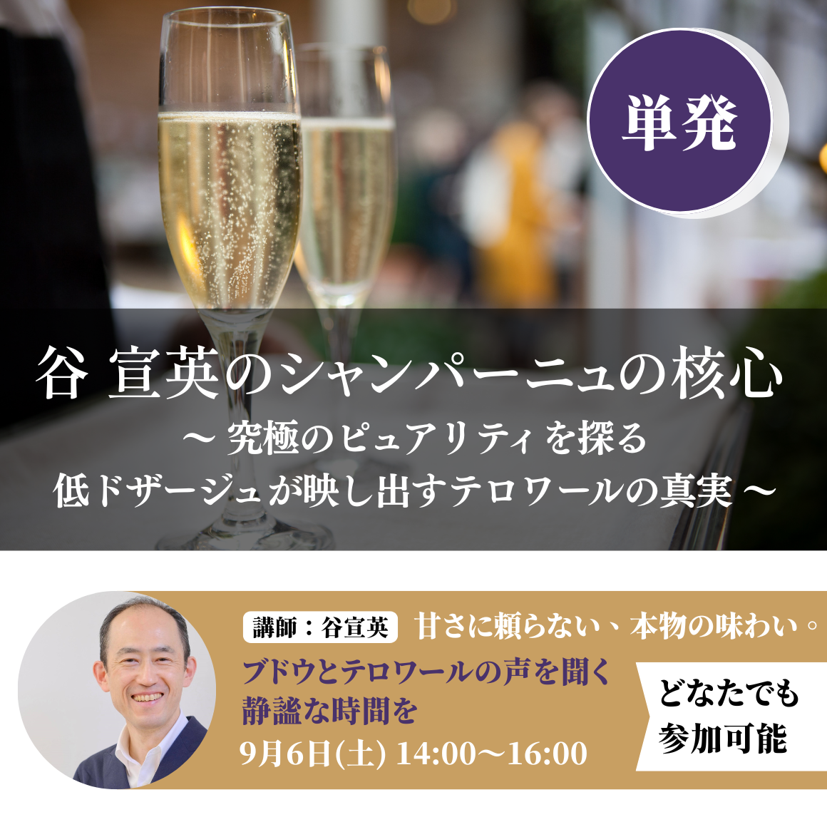 谷 宣英のシャンパーニュの核心