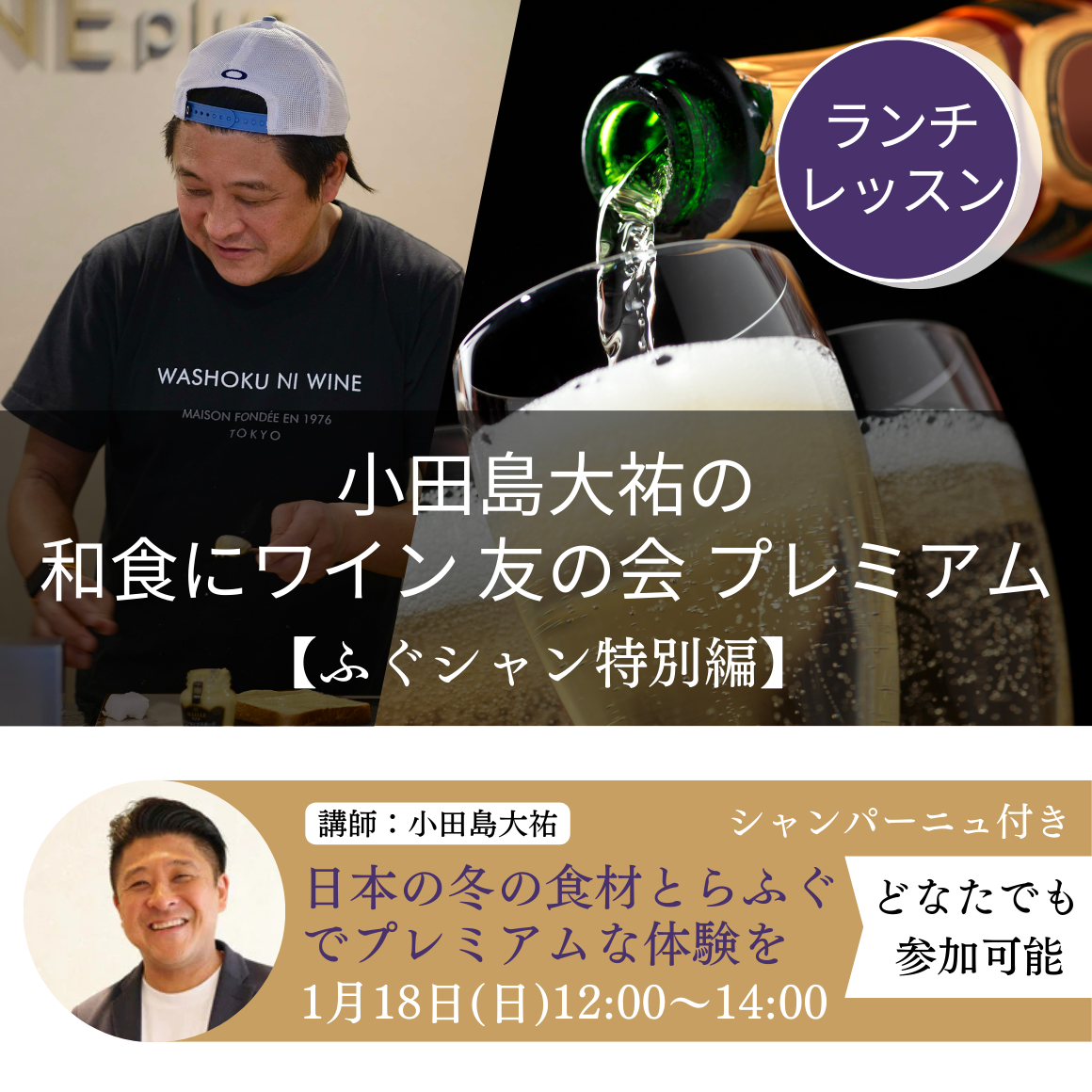 小田島大祐の 和食にワイン 友の会　プレミアム【ふぐシャン特別編】