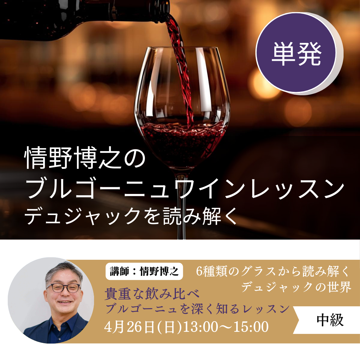 2026年4月26日｜情野博之のブルゴーニュワインレッスン  デュジャックを読み解く