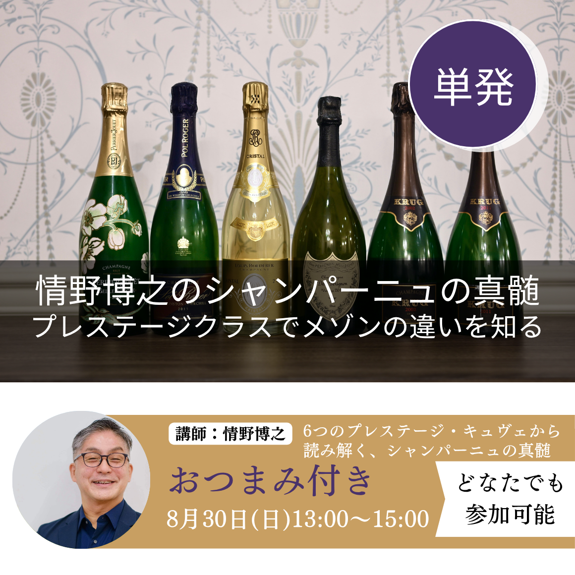 情野博之のシャンパーニュの真髄　プレステージクラスでメゾンの違いを知る