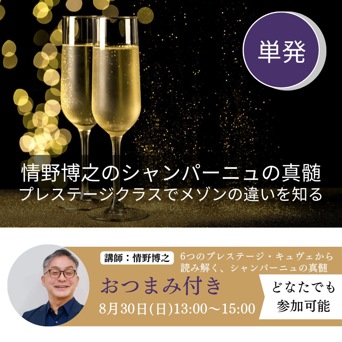 2026年8月30日｜情野博之のシャンパーニュの真髄　プレステージクラスでメゾンの違いを知る