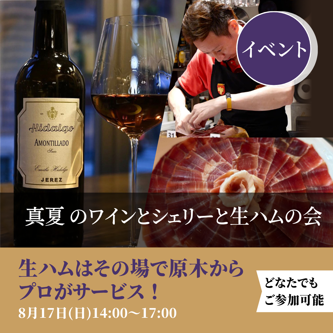真夏のワインとシェリーと生ハムの会
