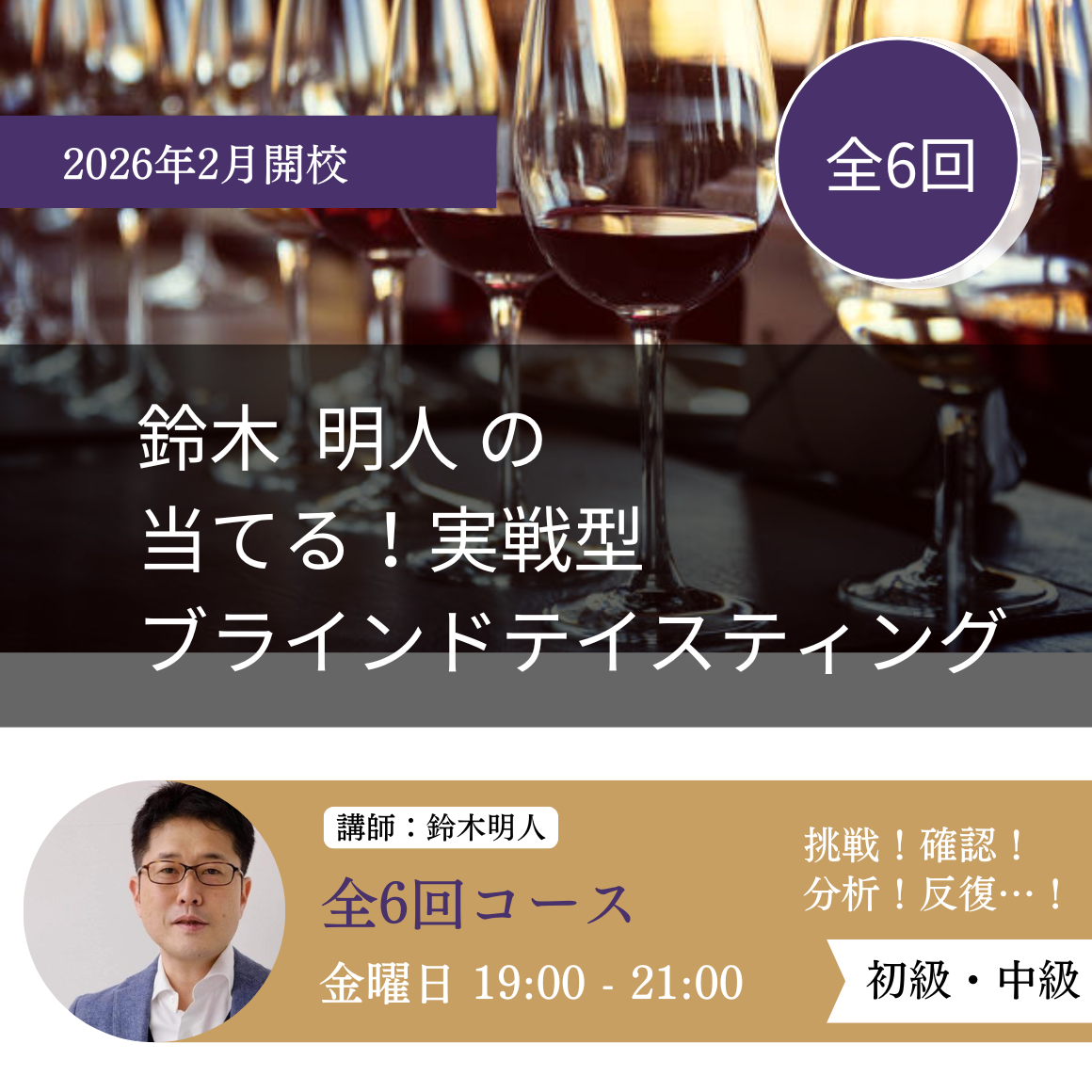 6回セット｜鈴木明人の当てる!実戦型ブラインドテイスティング