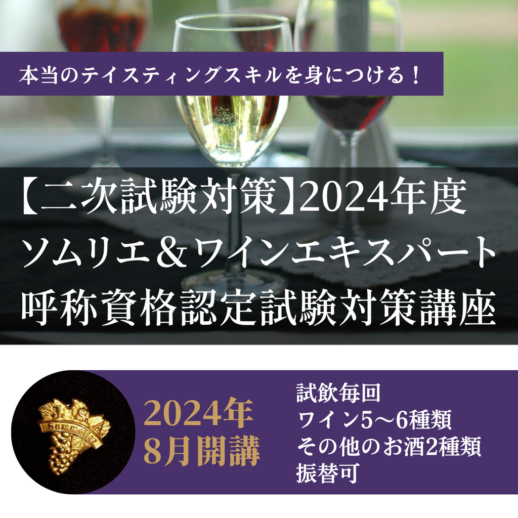 【二次試験対策】2024年度 ソムリエ＆ワインエキスパート呼称資格認定試験対策講座