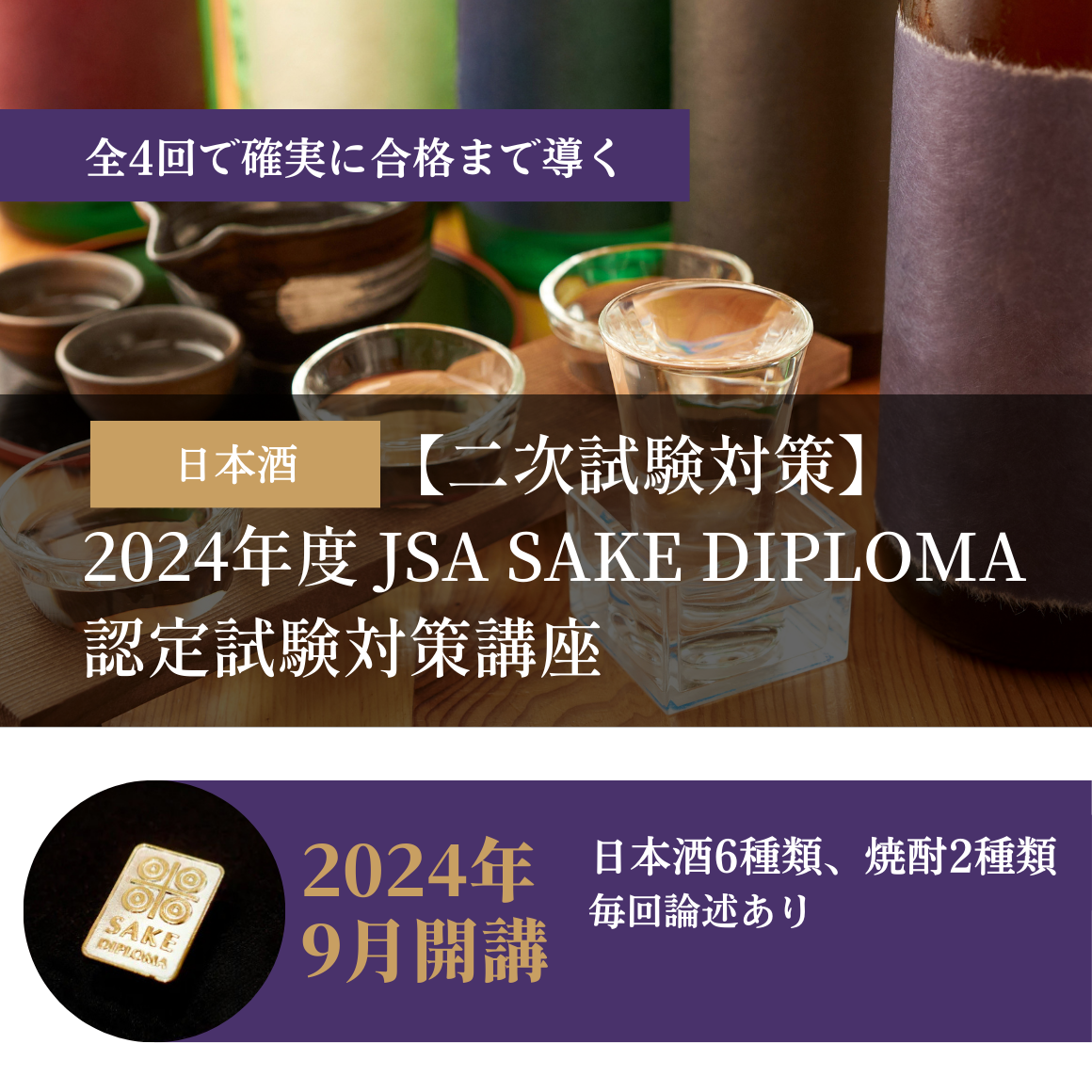 【①②③④セット】【二次試験対策】2024年度 JSA SAKE DIPLOMA認定試験対策講座