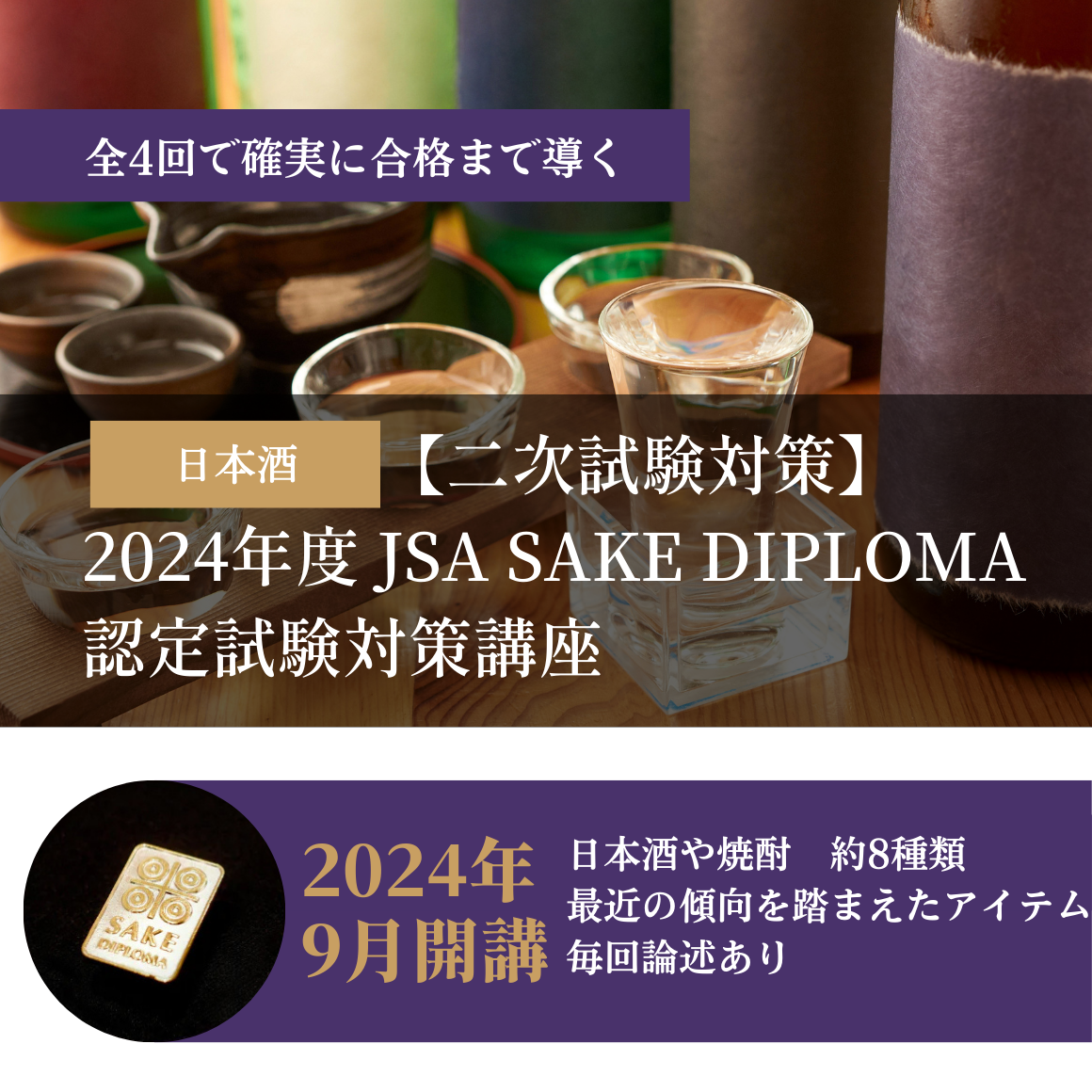 【二次試験対策】2024年度 JSA SAKE DIPLOMA認定試験対策講座