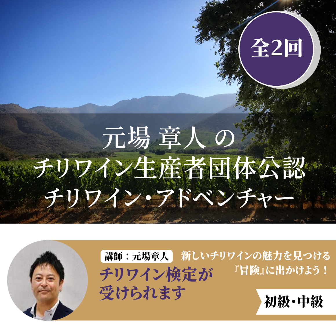 元場章人のチリワイン生産者団体公認 チリワイン・アドベンチャー